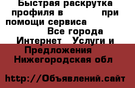 Быстрая раскрутка профиля в Instagram при помощи сервиса «Instagfollow» - Все города Интернет » Услуги и Предложения   . Нижегородская обл.